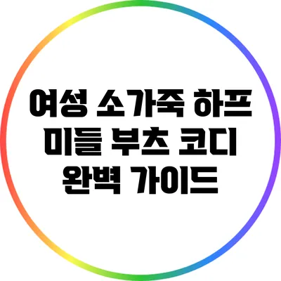 여성 소가죽 하프 미들 부츠 코디 완벽 가이드