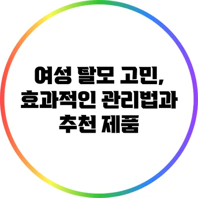 여성 탈모 고민, 효과적인 관리법과 추천 제품