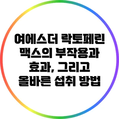 여에스더 락토페린 맥스의 부작용과 효과, 그리고 올바른 섭취 방법