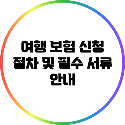 여행 보험 신청 절차 및 필수 서류 안내