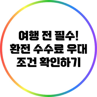 여행 전 필수! 환전 수수료 우대 조건 확인하기