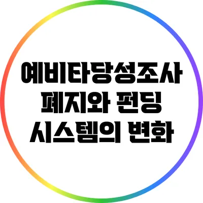 예비타당성조사 폐지와 펀딩 시스템의 변화