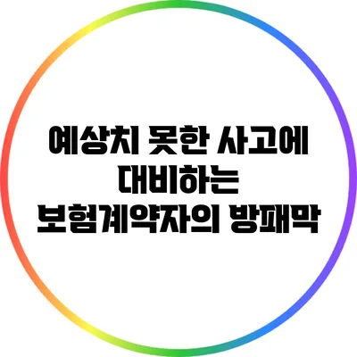예상치 못한 사고에 대비하는 보험계약자의 방패막