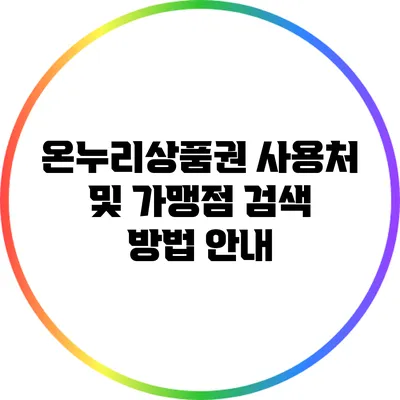 온누리상품권 사용처 및 가맹점 검색 방법 안내