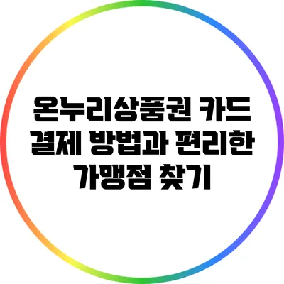 온누리상품권 카드 결제 방법과 편리한 가맹점 찾기