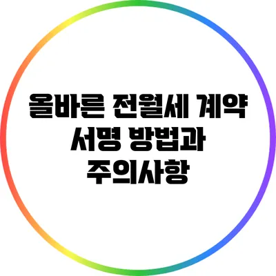 올바른 전월세 계약 서명 방법과 주의사항