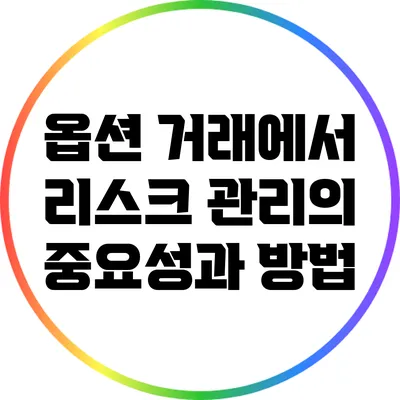 옵션 거래에서 리스크 관리의 중요성과 방법