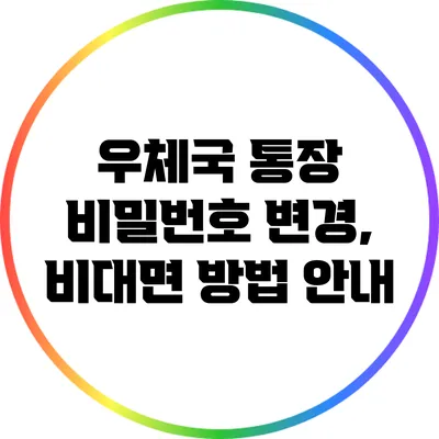 우체국 통장 비밀번호 변경, 비대면 방법 안내