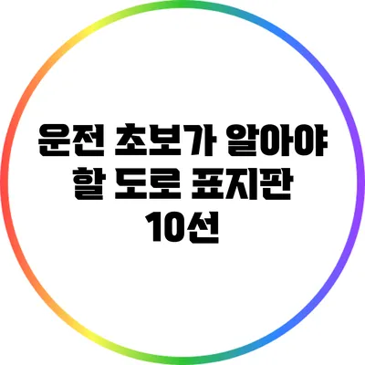 운전 초보가 알아야 할 도로 표지판 10선