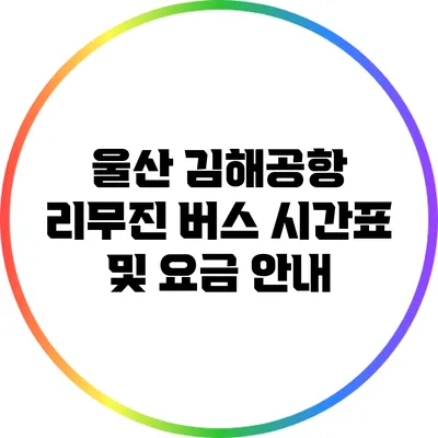 울산 김해공항 리무진 버스 시간표 및 요금 안내