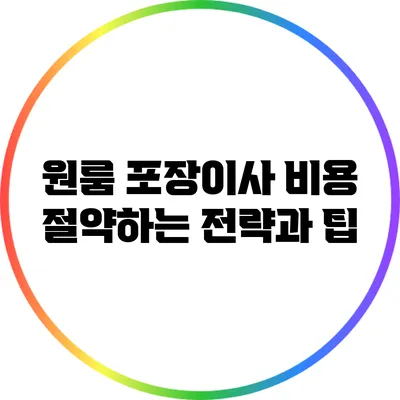 원룸 포장이사 비용 절약하는 전략과 팁