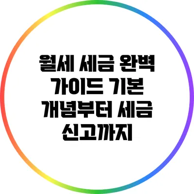 월세 세금 완벽 가이드: 기본 개념부터 세금 신고까지