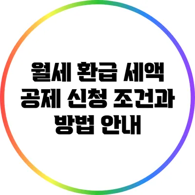 월세 환급 세액 공제: 신청 조건과 방법 안내