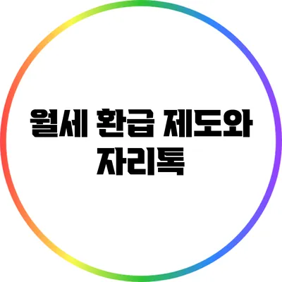 월세 환급 제도와 자리톡