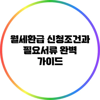 월세환급 신청조건과 필요서류: 완벽 가이드