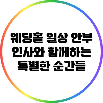 웨딩홀 일상: 안부 인사와 함께하는 특별한 순간들