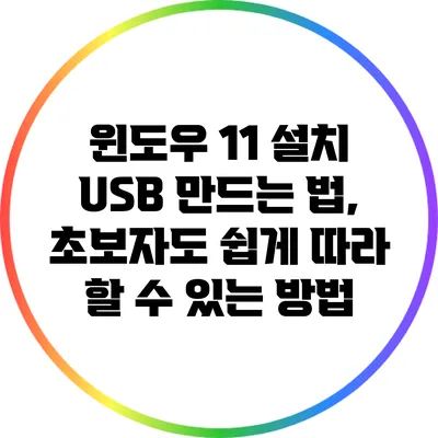 윈도우 11 설치 USB 만드는 법, 초보자도 쉽게 따라 할 수 있는 방법