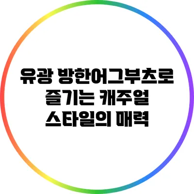 유광 방한어그부츠로 즐기는 캐주얼 스타일의 매력