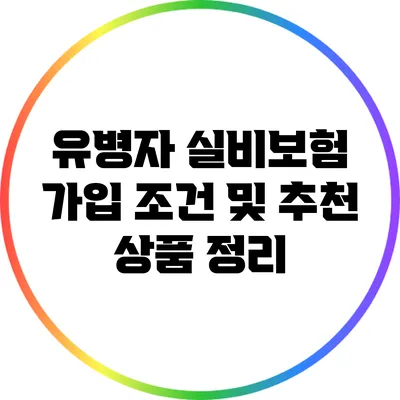 유병자 실비보험 가입 조건 및 추천 상품 정리