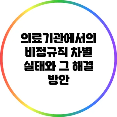 의료기관에서의 비정규직 차별 실태와 그 해결 방안