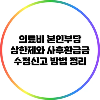 의료비 본인부담 상한제와 사후환급금 수정신고 방법 정리