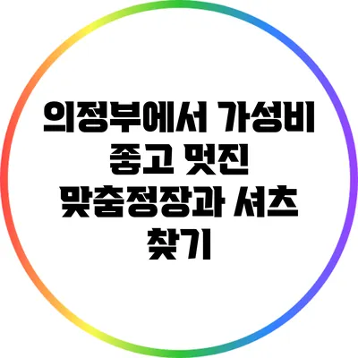 의정부에서 가성비 좋고 멋진 맞춤정장과 셔츠 찾기