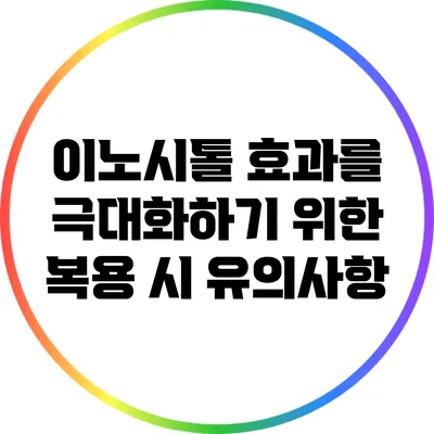 이노시톨 효과를 극대화하기 위한 복용 시 유의사항