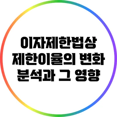 이자제한법상 제한이율의 변화 분석과 그 영향