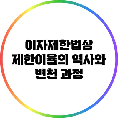 이자제한법상 제한이율의 역사와 변천 과정