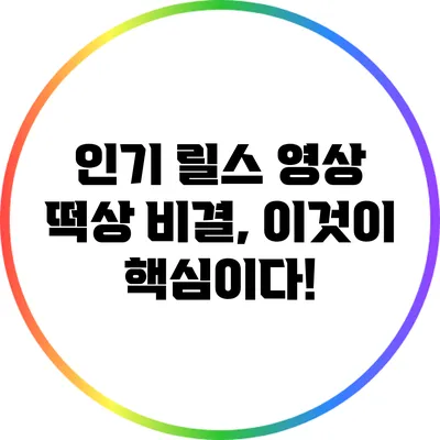 인기 릴스 영상 떡상 비결, 이것이 핵심이다!