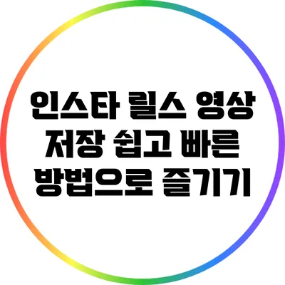 인스타 릴스 영상 저장: 쉽고 빠른 방법으로 즐기기