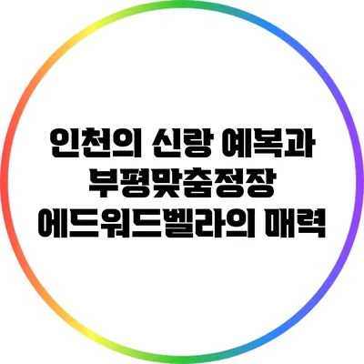 인천의 신랑 예복과 부평맞춤정장 에드워드벨라의 매력