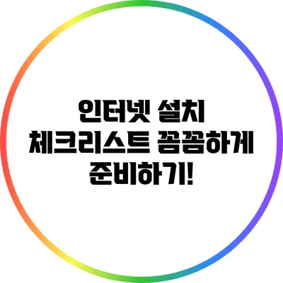 인터넷 설치 체크리스트: 꼼꼼하게 준비하기!