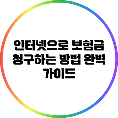 인터넷으로 보험금 청구하는 방법 완벽 가이드