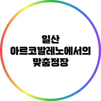 일산 아르코발레노에서의 맞춤정장