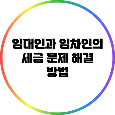 임대인과 임차인의 세금 문제 해결 방법