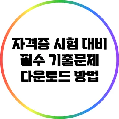 자격증 시험 대비 필수 기출문제 다운로드 방법