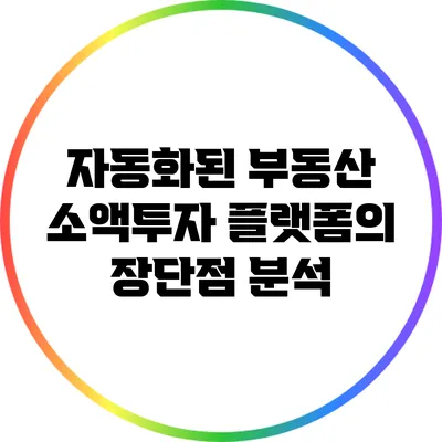 자동화된 부동산 소액투자 플랫폼의 장단점 분석