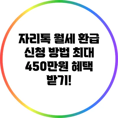 자리톡 월세 환급 신청 방법: 최대 450만원 혜택 받기!