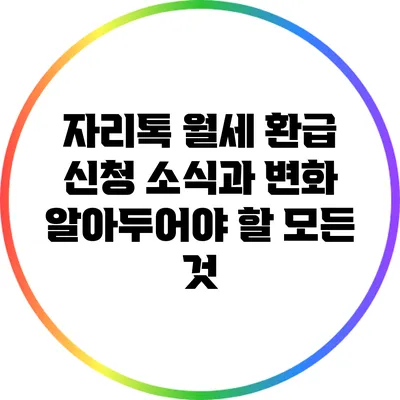 자리톡 월세 환급 신청 소식과 변화: 알아두어야 할 모든 것