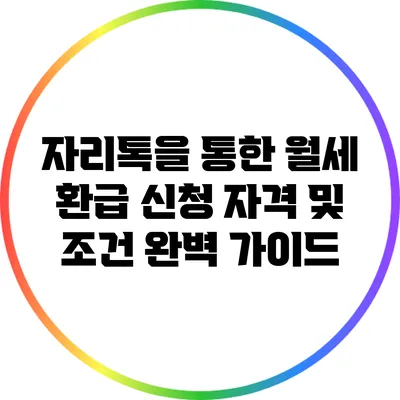 자리톡을 통한 월세 환급 신청 자격 및 조건 완벽 가이드