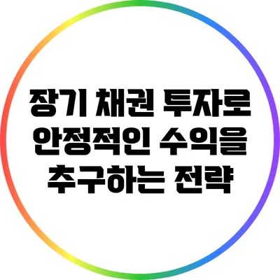 장기 채권 투자로 안정적인 수익을 추구하는 전략