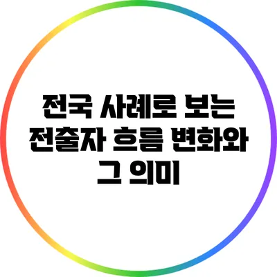 전국 사례로 보는 전출자 흐름 변화와 그 의미