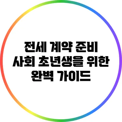 전세 계약 준비: 사회 초년생을 위한 완벽 가이드