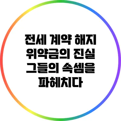 전세 계약 해지 위약금의 진실: 그들의 속셈을 파헤치다