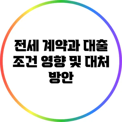 전세 계약과 대출 조건: 영향 및 대처 방안