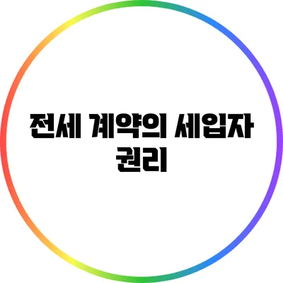 전세 계약의 세입자 권리