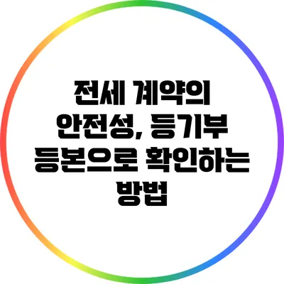 전세 계약의 안전성, 등기부 등본으로 확인하는 방법