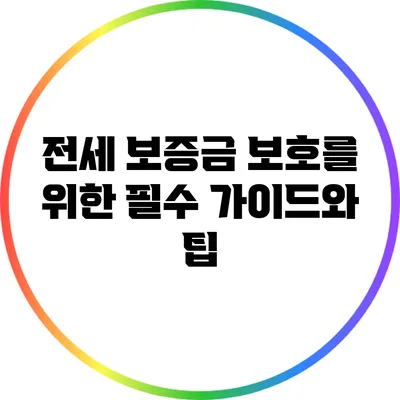 전세 보증금 보호를 위한 필수 가이드와 팁