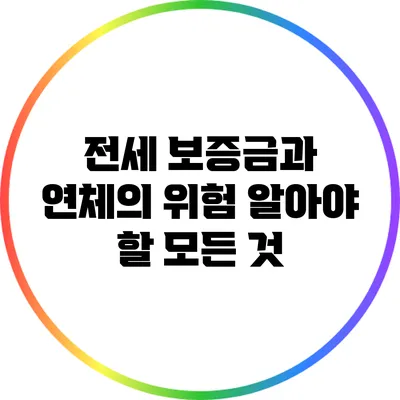 전세 보증금과 연체의 위험: 알아야 할 모든 것